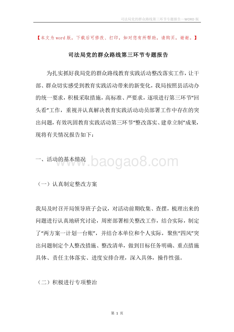 司法局党的群众路线第三环节专题报告.docx_第1页