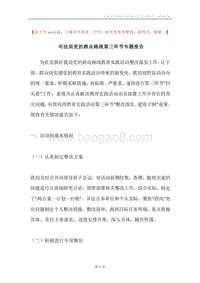 司法局党的群众路线第三环节专题报告.docx
