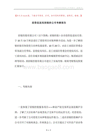 投资促进局到银控公司考察报告.docx