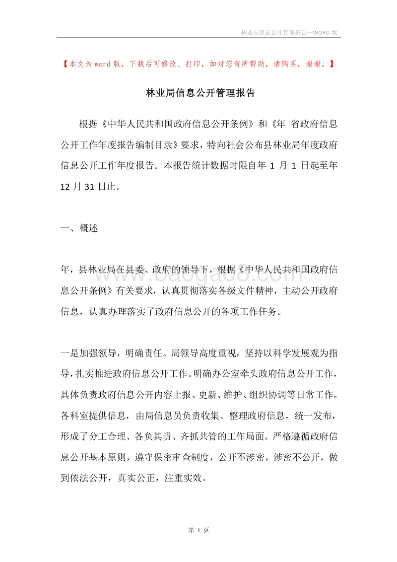林业局信息公开管理报告.docx_第1页