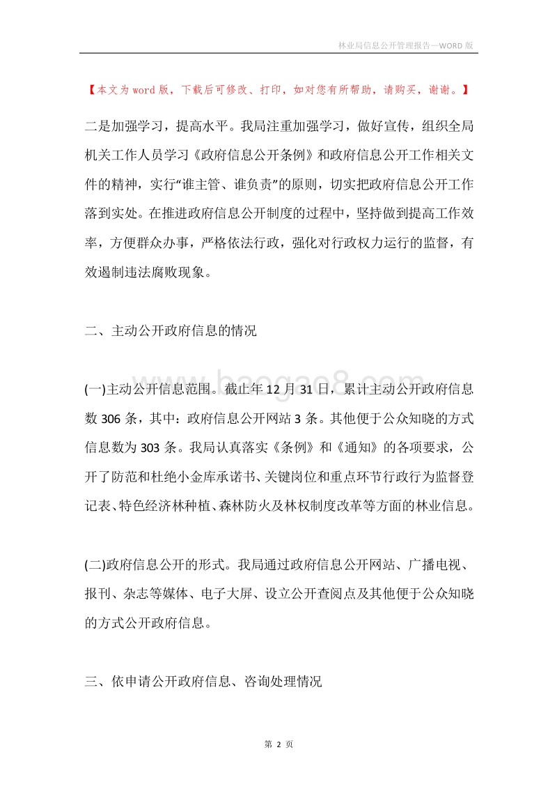 林业局信息公开管理报告.docx_第2页