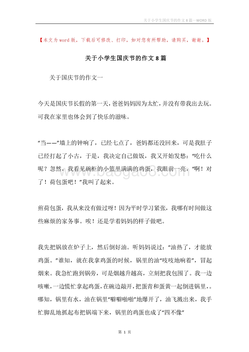 关于小学生国庆节的作文8篇.docx_第1页