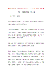 关于小学生国庆节的作文8篇.docx