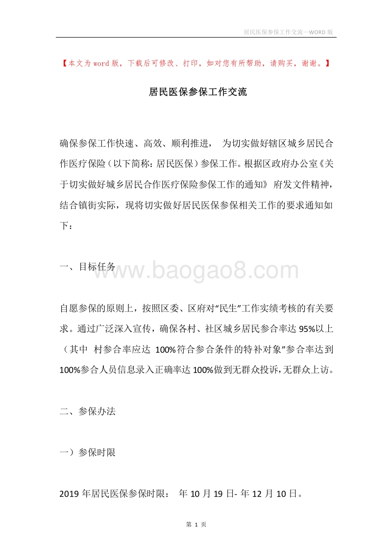 居民医保参保工作交流.docx_第1页