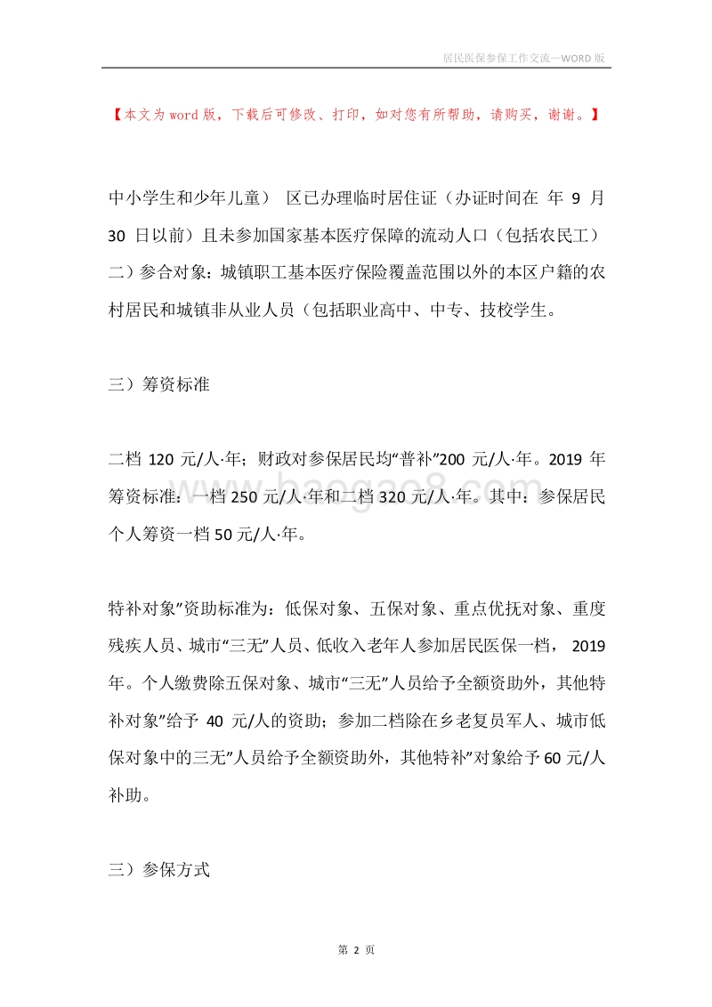 居民医保参保工作交流.docx_第2页