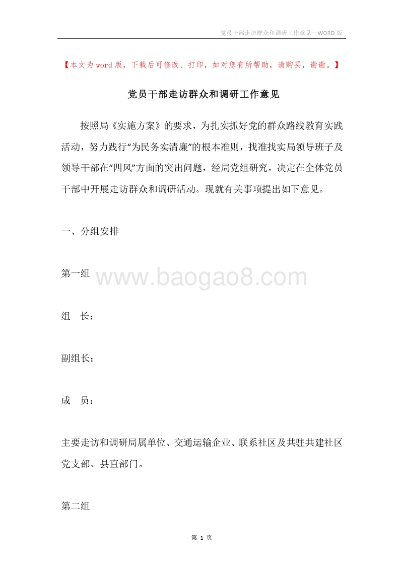 党员干部走访群众和调研工作意见.docx_第1页