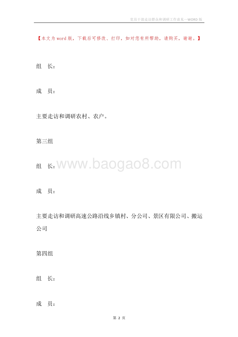 党员干部走访群众和调研工作意见.docx_第2页
