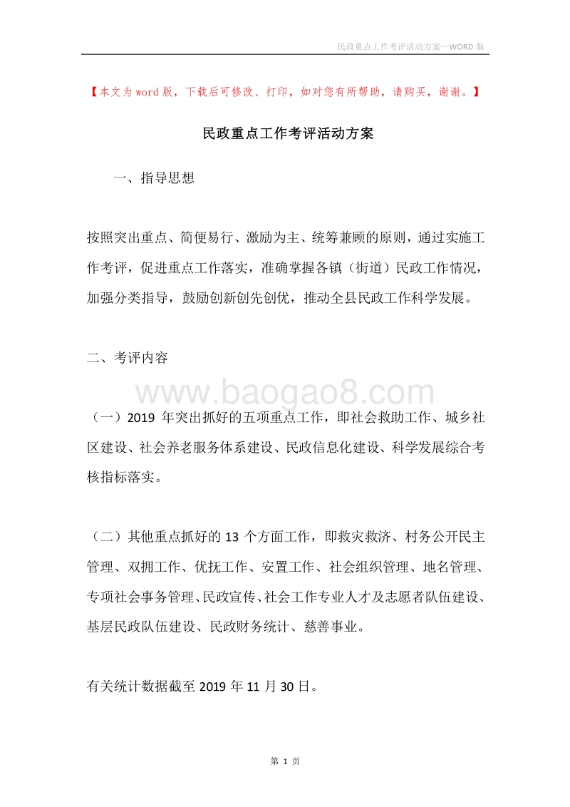 民政重点工作考评活动方案.docx_第1页