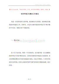 农村环境卫生整治工作意见.docx