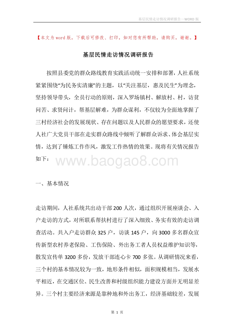 基层民情走访情况调研报告.docx_第1页