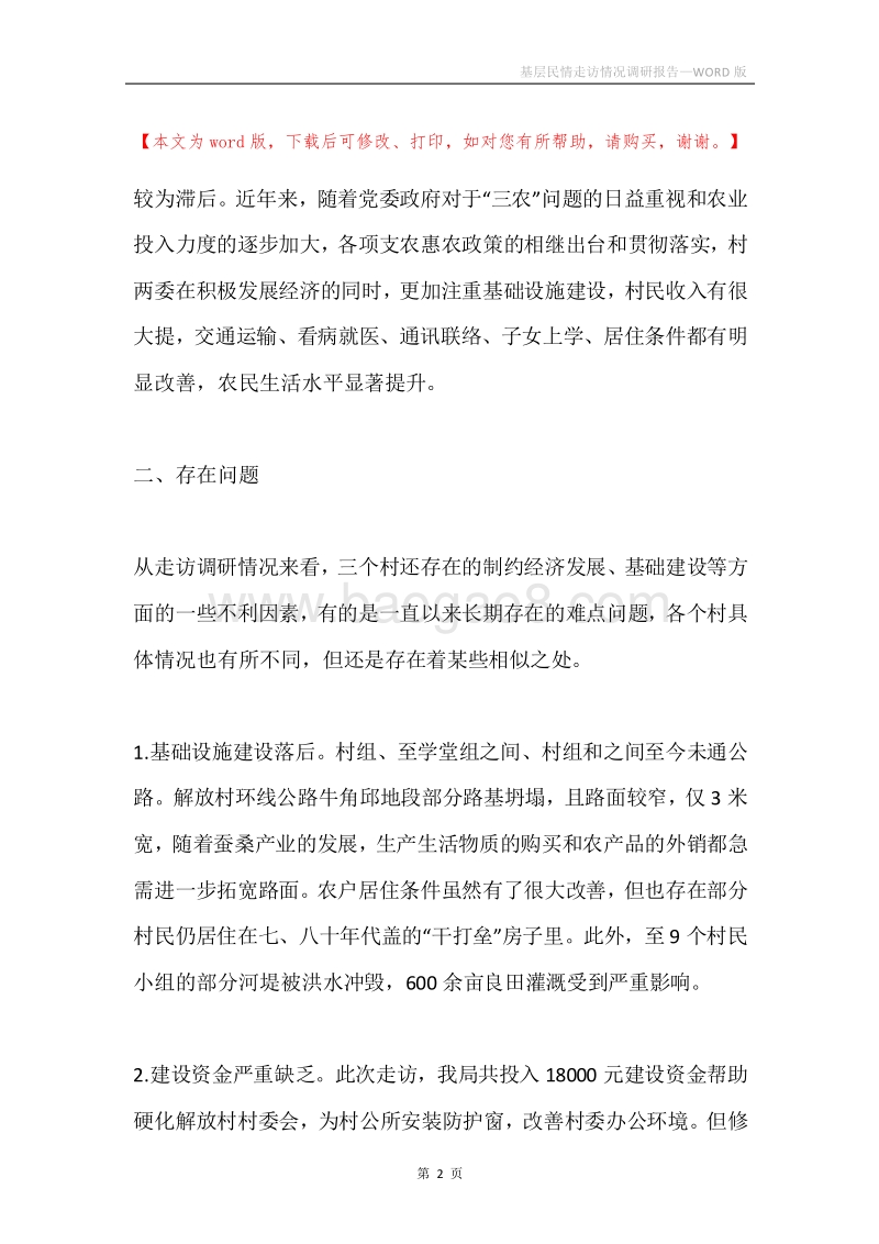 基层民情走访情况调研报告.docx_第2页