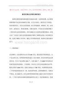 基层民情走访情况调研报告.docx