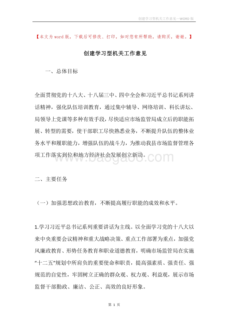 创建学习型机关工作意见.docx_第1页
