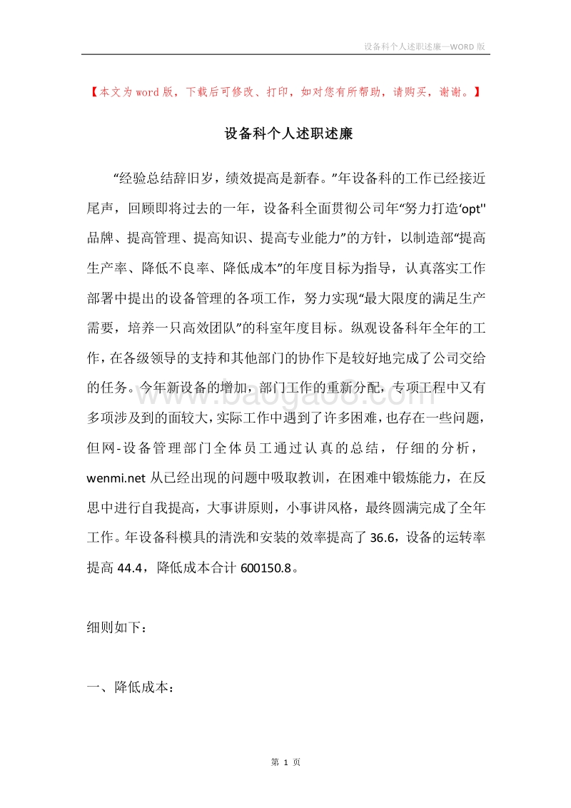 设备科个人述职述廉.docx_第1页