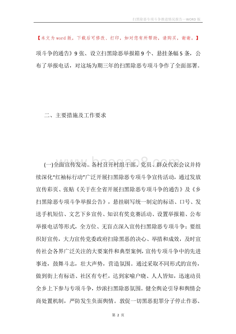 扫黑除恶专项斗争推进情况报告.docx_第2页