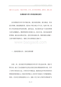 扫黑除恶专项斗争推进情况报告.docx