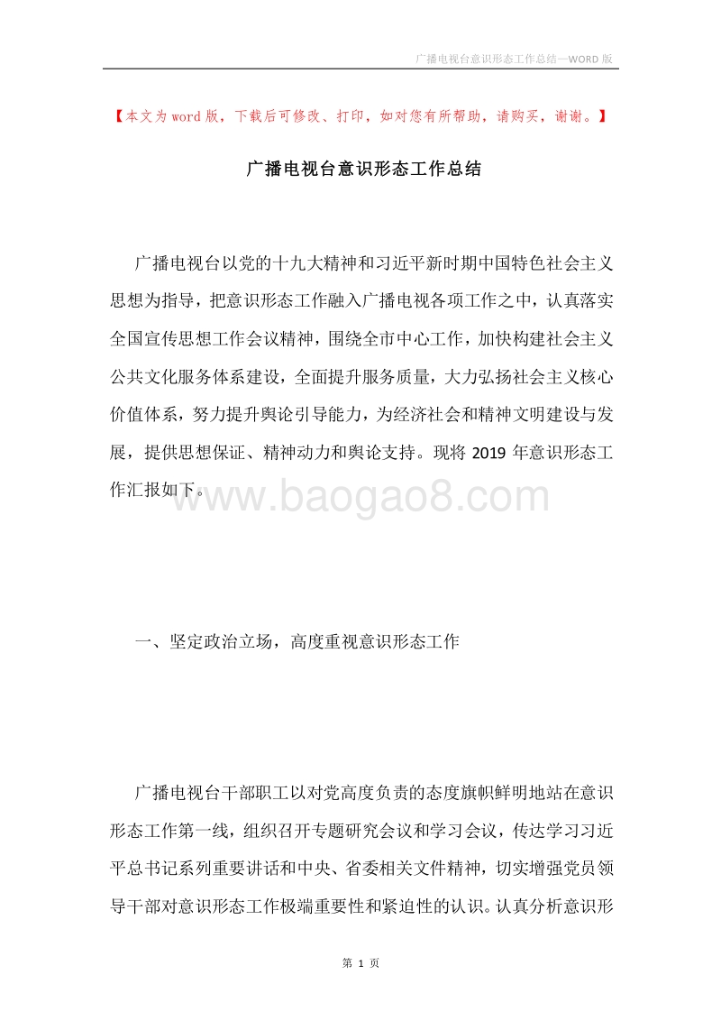 广播电视台意识形态工作总结.docx_第1页