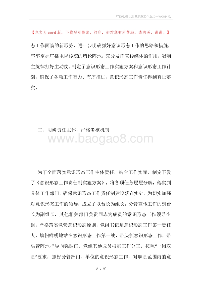 广播电视台意识形态工作总结.docx_第2页