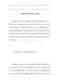 广播电视台意识形态工作总结.docx
