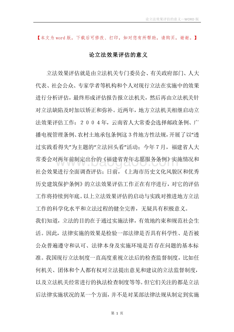 论立法效果评估的意义.docx_第1页