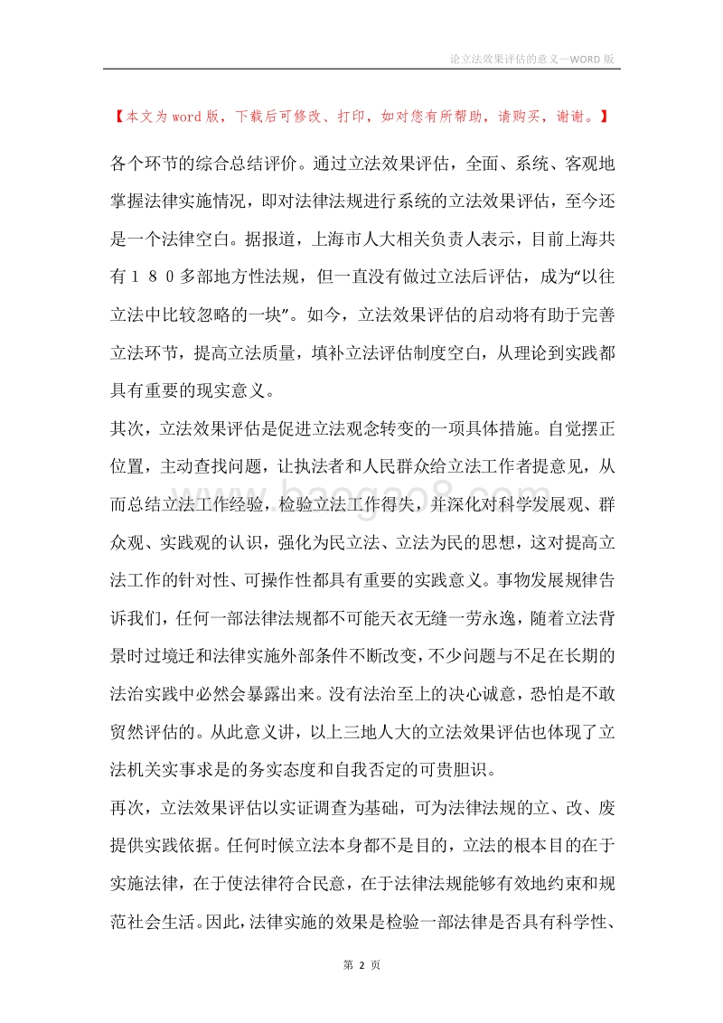 论立法效果评估的意义.docx_第2页