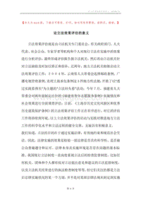论立法效果评估的意义.docx