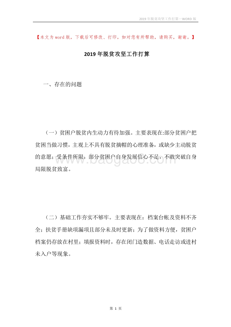 2019年脱贫攻坚工作打算.docx_第1页