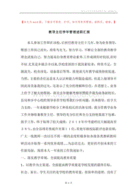 教导主任学年管理述职汇报.docx
