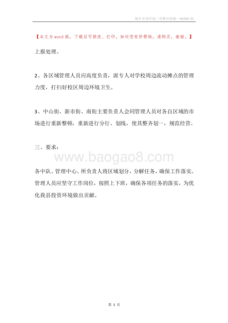 城乡市容环境三项整治措施.docx_第2页