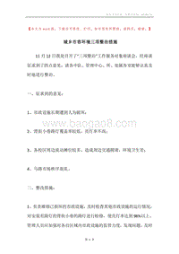 城乡市容环境三项整治措施.docx
