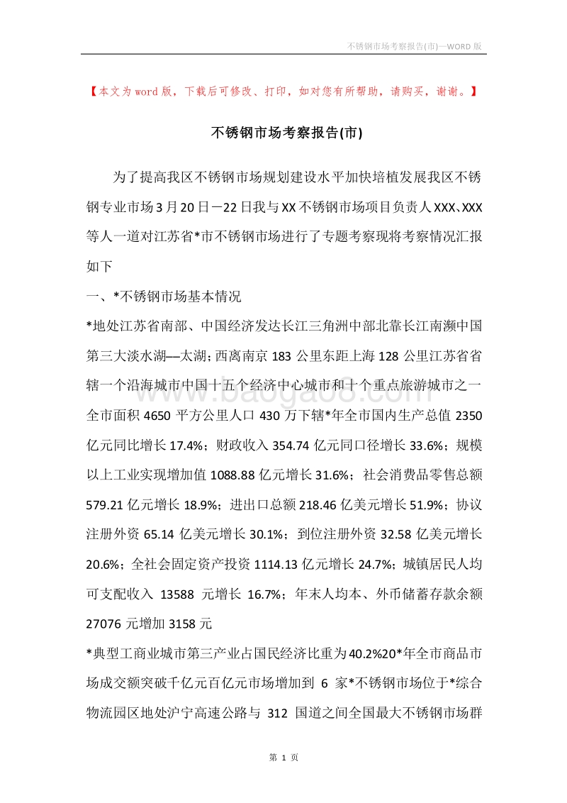 不锈钢市场考察报告(市).docx_第1页
