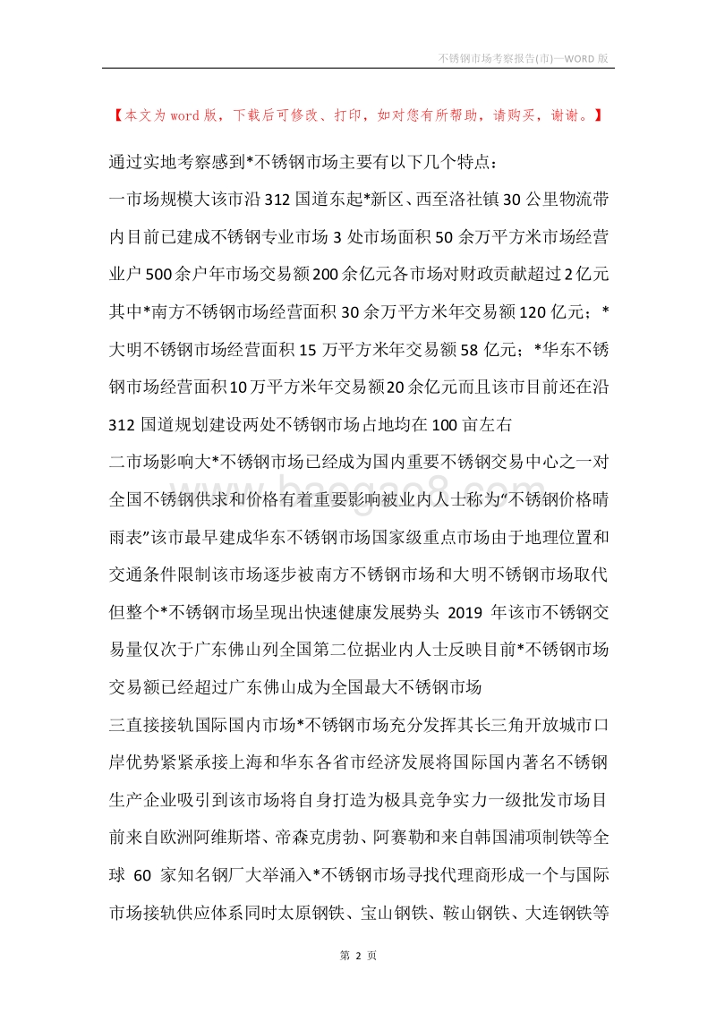 不锈钢市场考察报告(市).docx_第2页