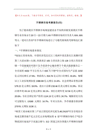 不锈钢市场考察报告(市).docx