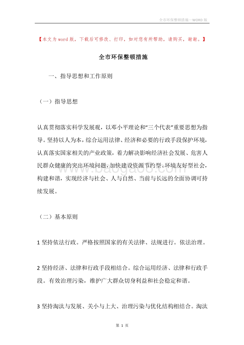 全市环保整顿措施.docx_第1页
