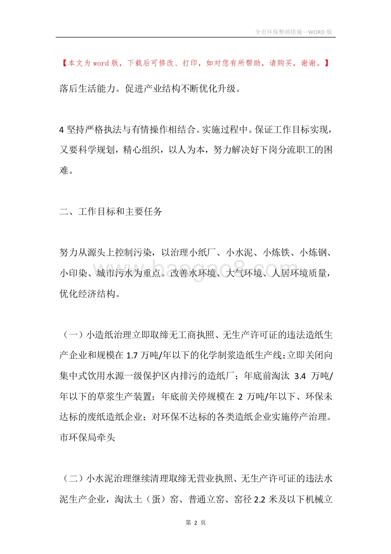 全市环保整顿措施.docx_第2页