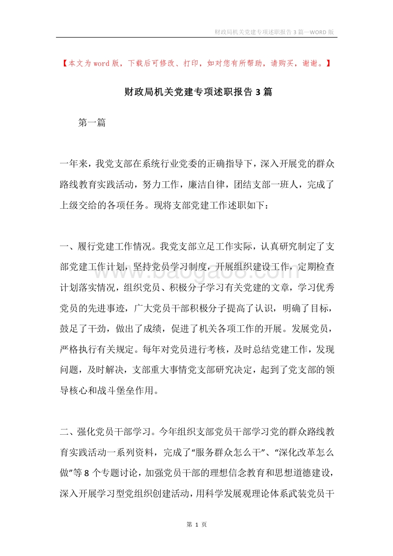 财政局机关党建专项述职报告3篇.docx_第1页