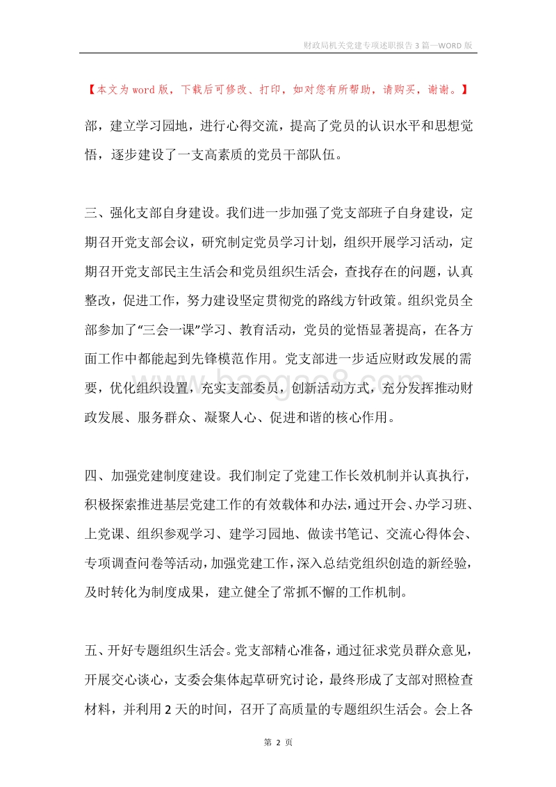 财政局机关党建专项述职报告3篇.docx_第2页