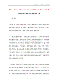 财政局机关党建专项述职报告3篇.docx
