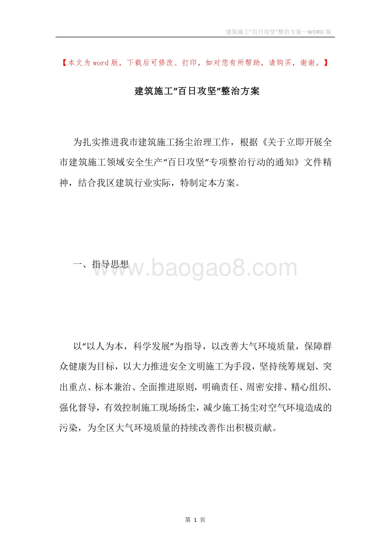建筑施工”百日攻坚”整治方案.docx_第1页