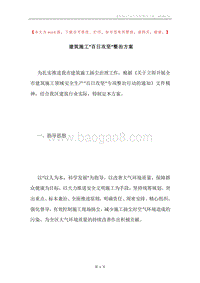 建筑施工”百日攻坚”整治方案.docx