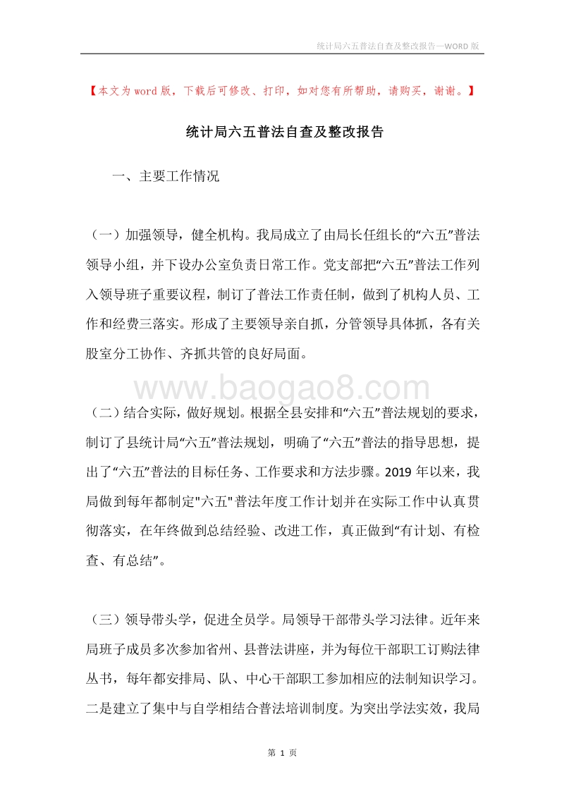 统计局六五普法自查及整改报告.docx_第1页