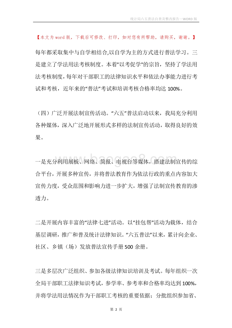 统计局六五普法自查及整改报告.docx_第2页