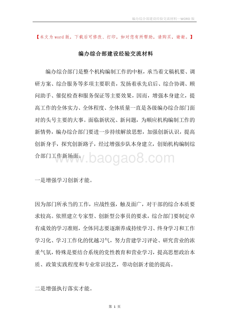 编办综合部建设经验交流材料.docx_第1页
