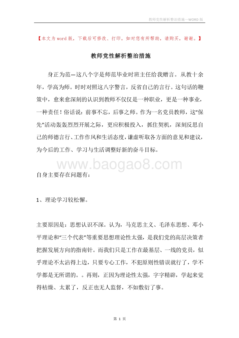 教师党性解析整治措施.docx_第1页