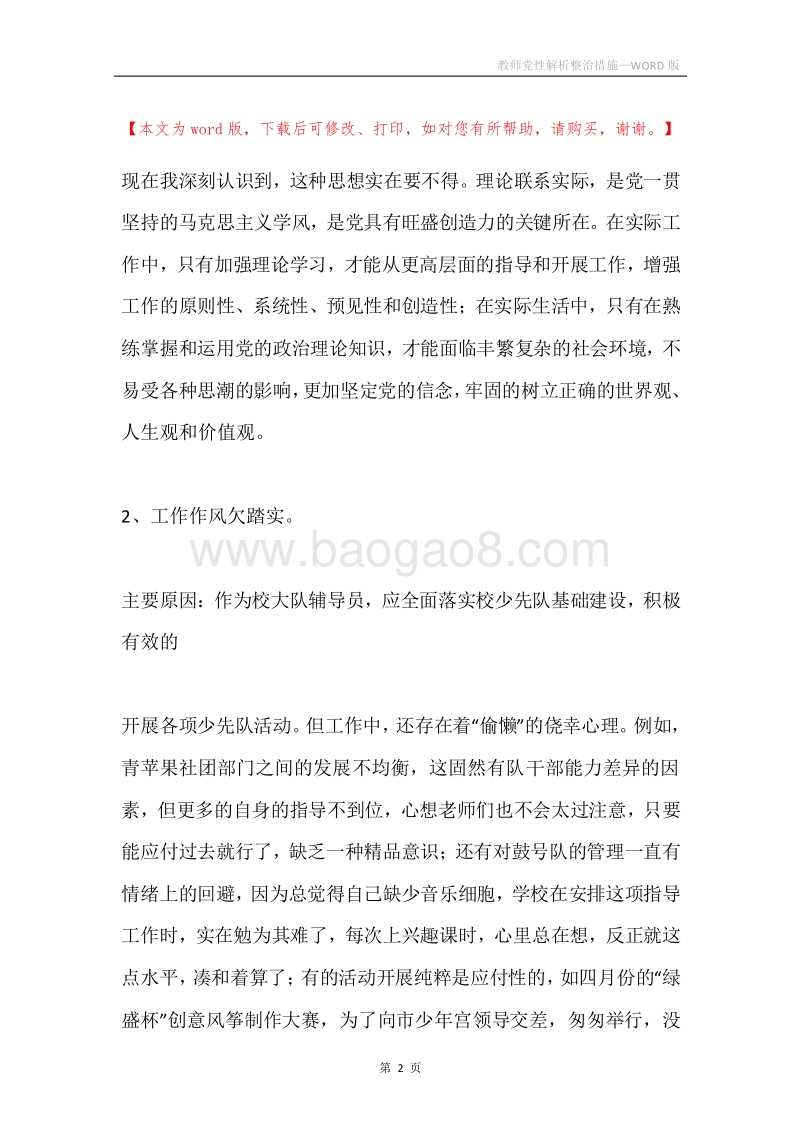 教师党性解析整治措施.docx_第2页