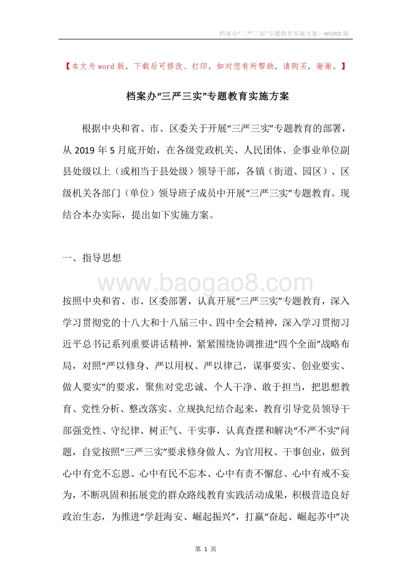 档案办“三严三实”专题教育实施方案.docx_第1页