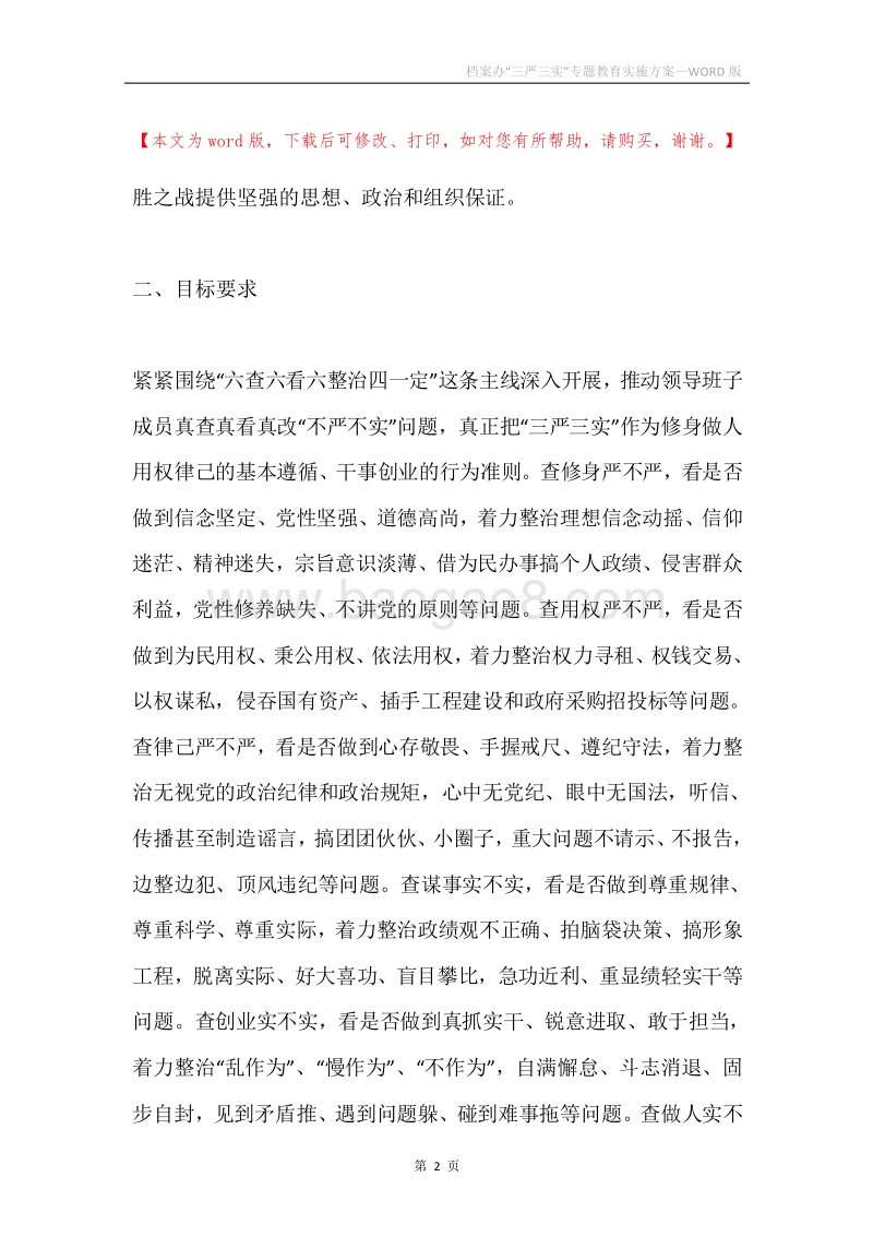 档案办“三严三实”专题教育实施方案.docx_第2页