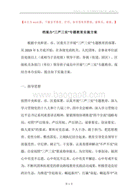 档案办“三严三实”专题教育实施方案.docx