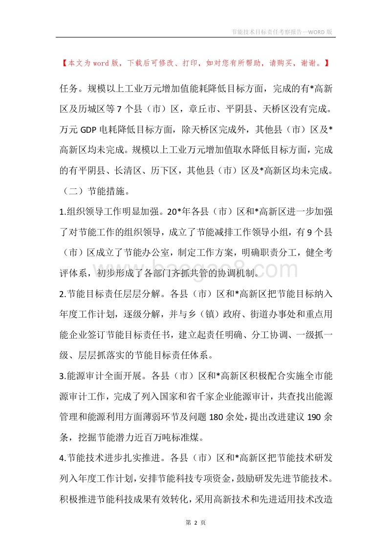 节能技术目标责任考察报告.docx_第2页