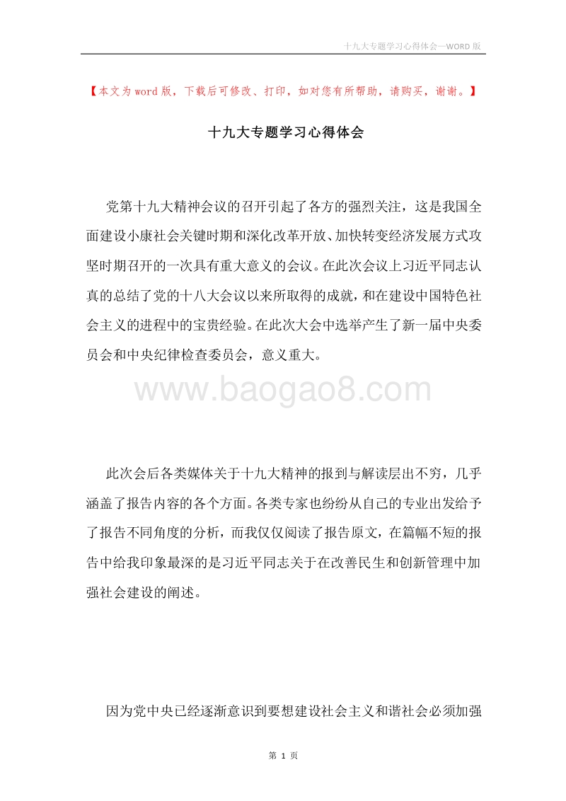十九大专题学习心得体会.docx_第1页
